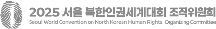 2025서울북한인권세계대회